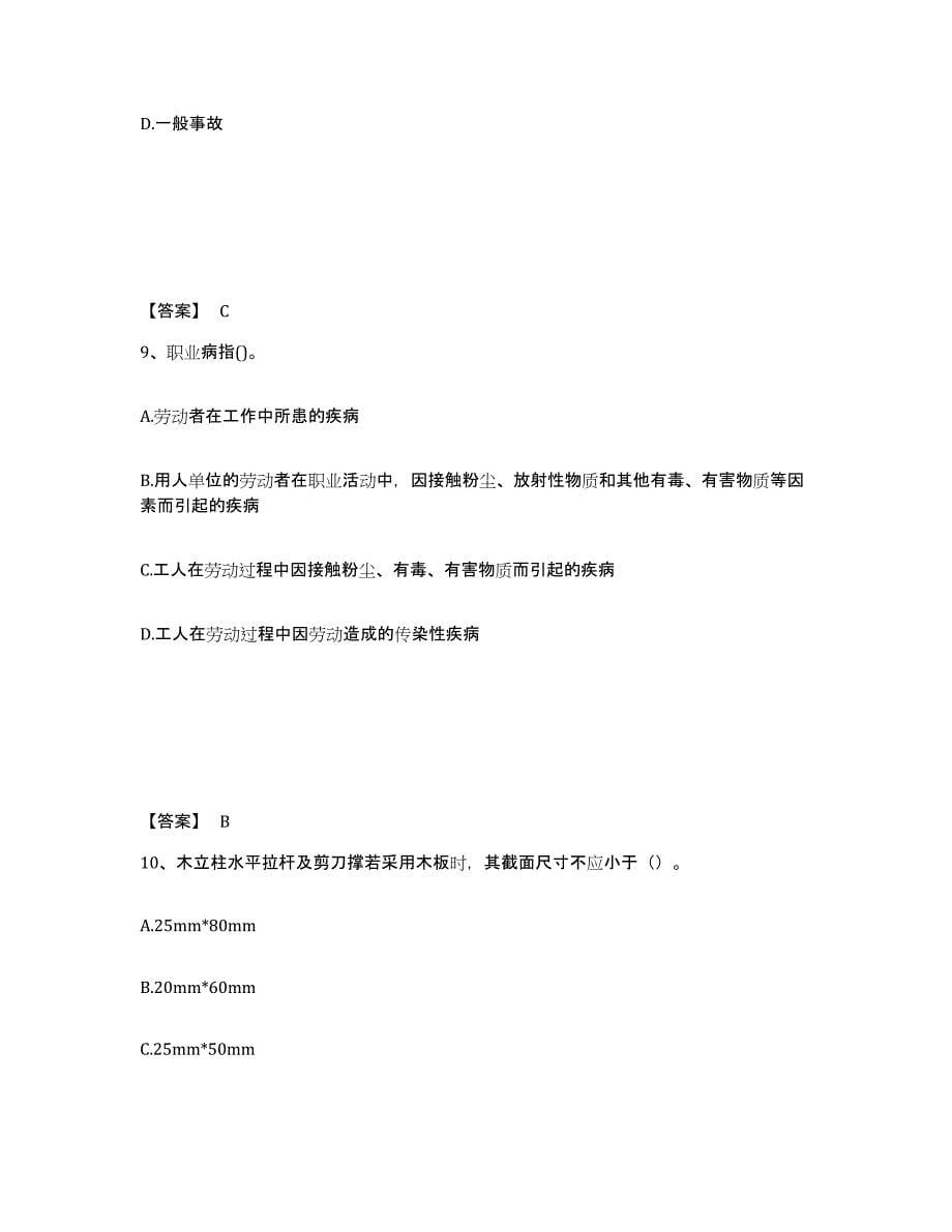 备考2025吉林省白山市江源区安全员之C证（专职安全员）真题练习试卷A卷附答案_第5页