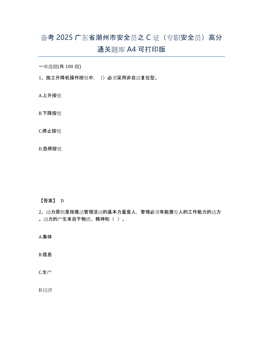 备考2025广东省潮州市安全员之C证（专职安全员）高分通关题库A4可打印版_第1页