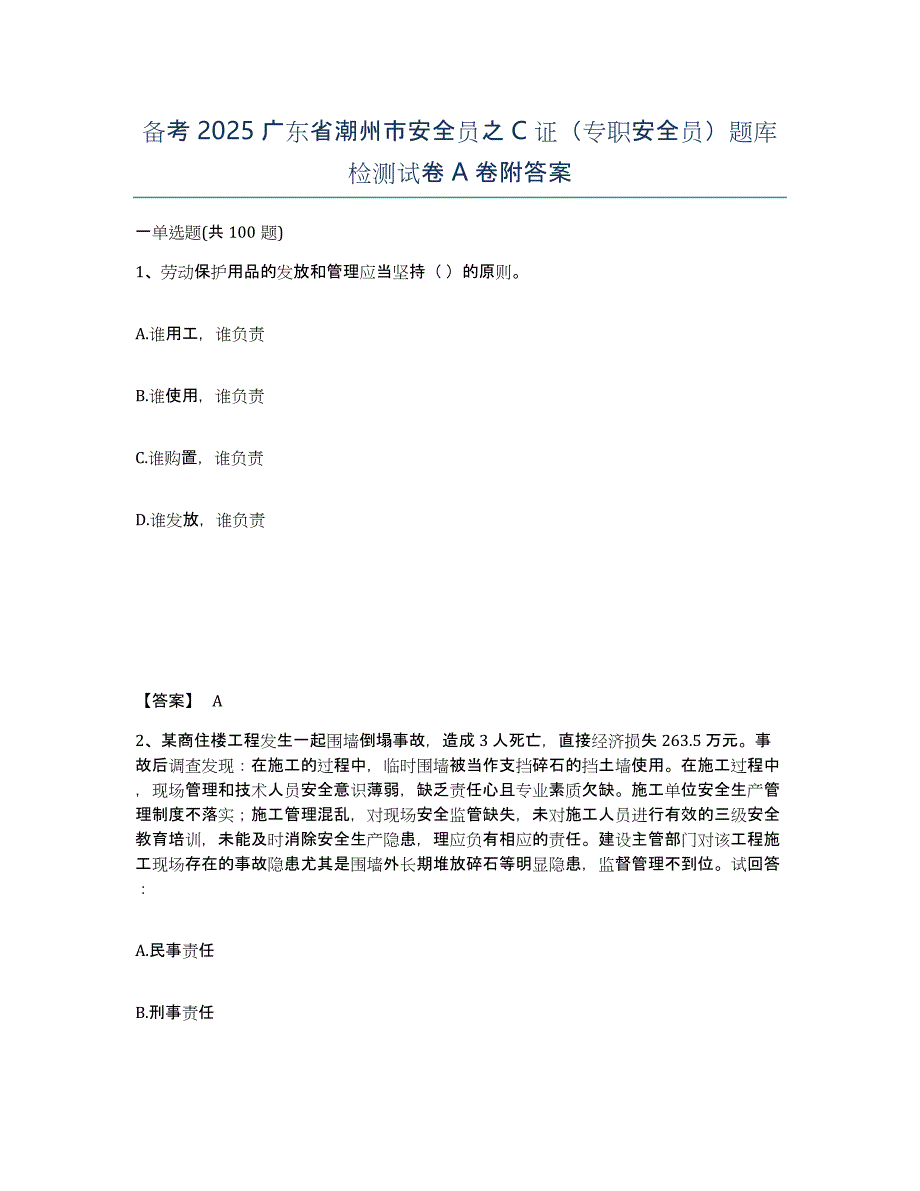 备考2025广东省潮州市安全员之C证（专职安全员）题库检测试卷A卷附答案_第1页