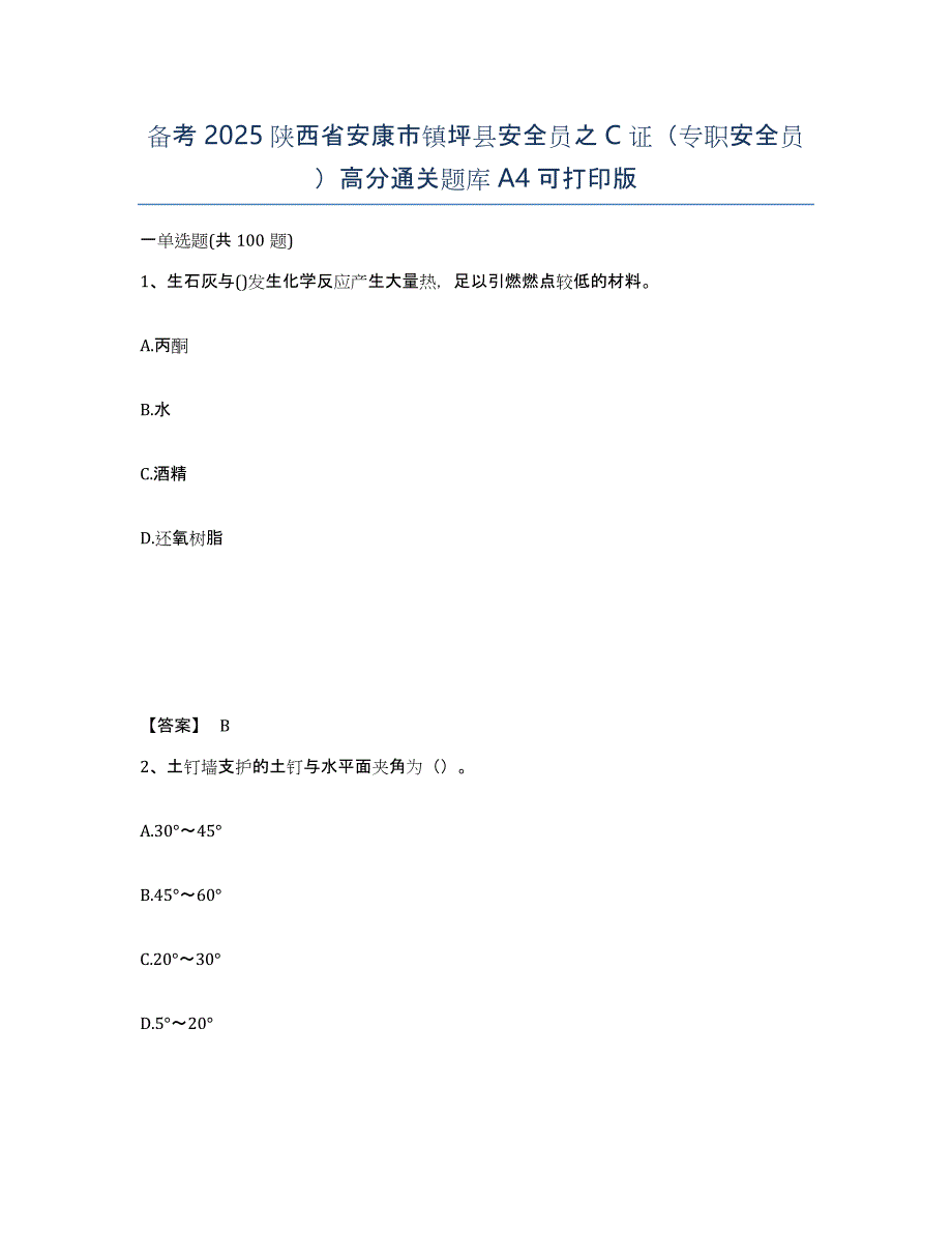 备考2025陕西省安康市镇坪县安全员之C证（专职安全员）高分通关题库A4可打印版_第1页