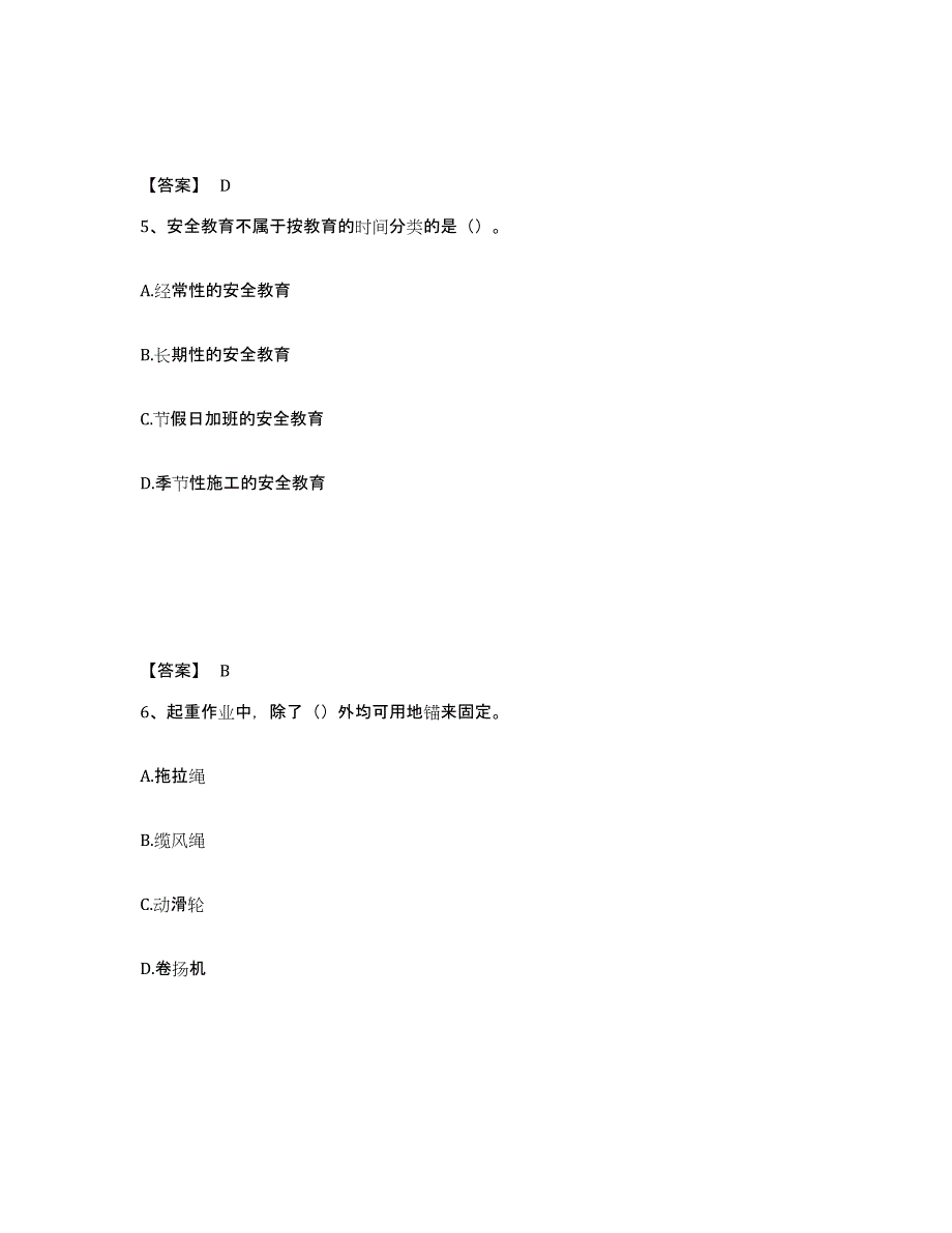 备考2025陕西省安康市镇坪县安全员之C证（专职安全员）高分通关题库A4可打印版_第3页