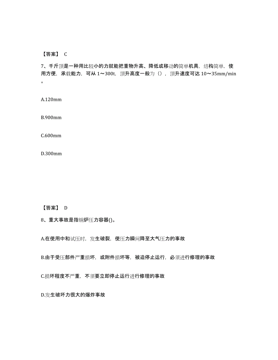 备考2025陕西省安康市镇坪县安全员之C证（专职安全员）高分通关题库A4可打印版_第4页