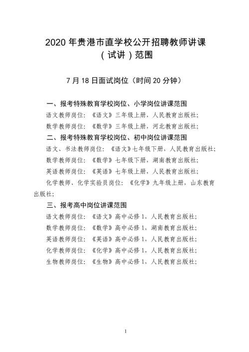 2020年贵港市直学校公开招聘教师讲课