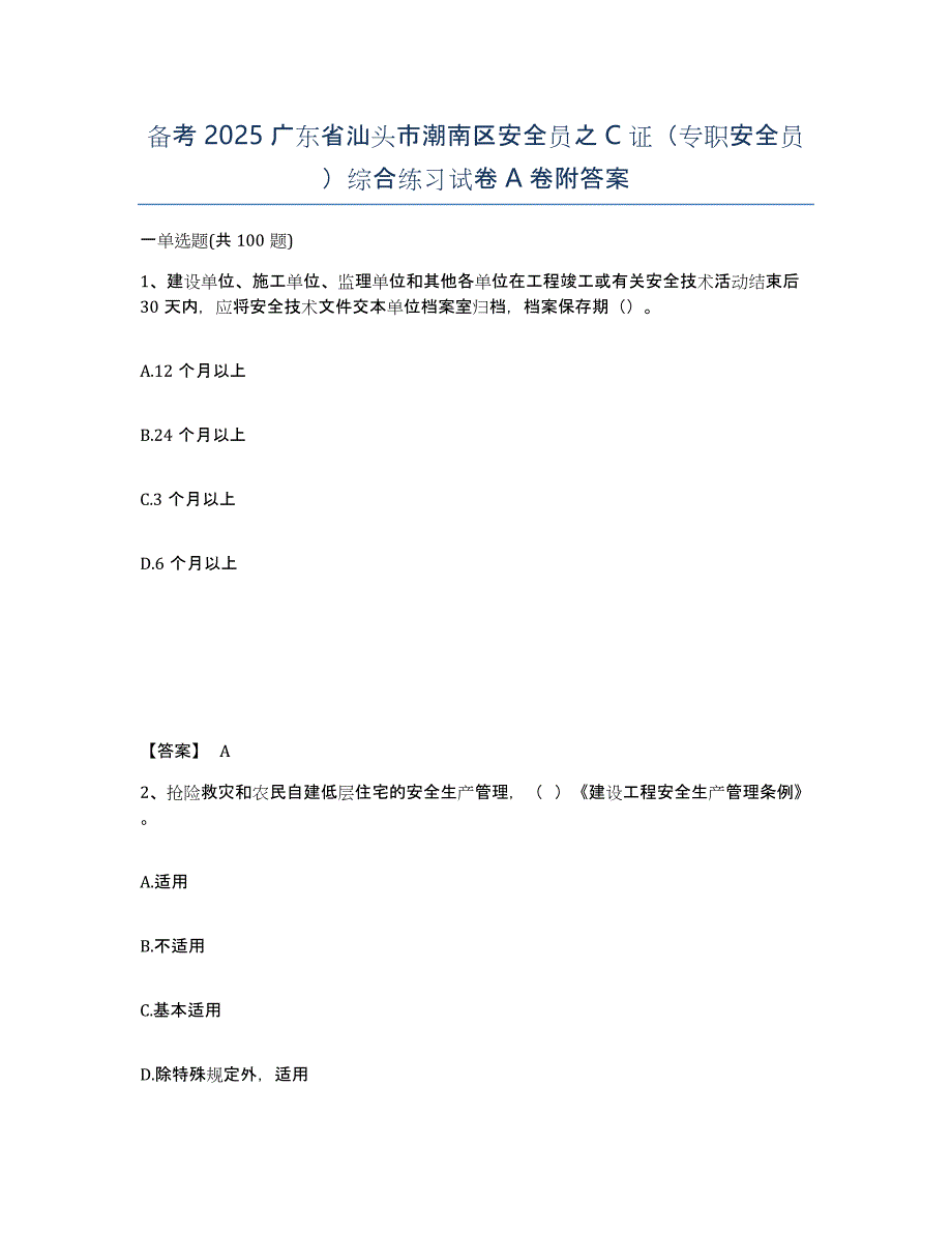 备考2025广东省汕头市潮南区安全员之C证（专职安全员）综合练习试卷A卷附答案_第1页