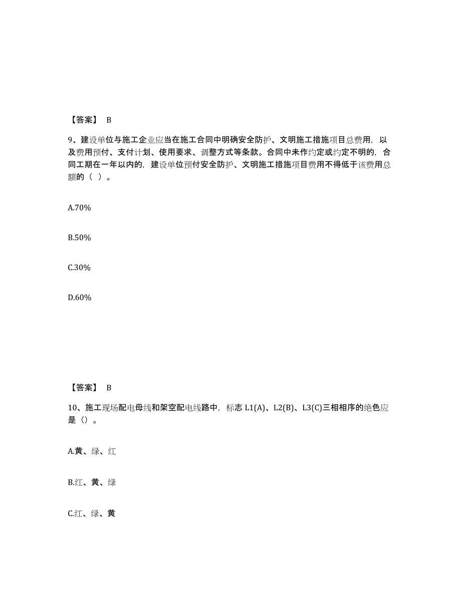 备考2025广东省汕头市潮南区安全员之C证（专职安全员）综合练习试卷A卷附答案_第5页