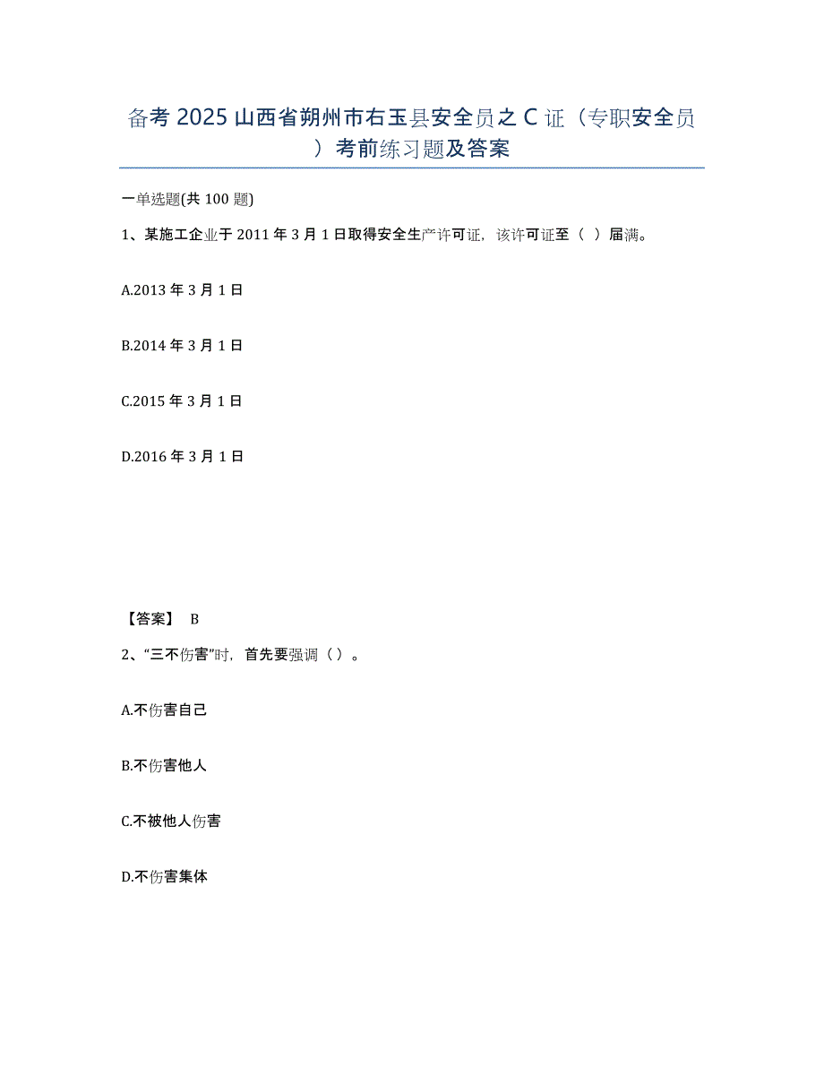 备考2025山西省朔州市右玉县安全员之C证（专职安全员）考前练习题及答案_第1页