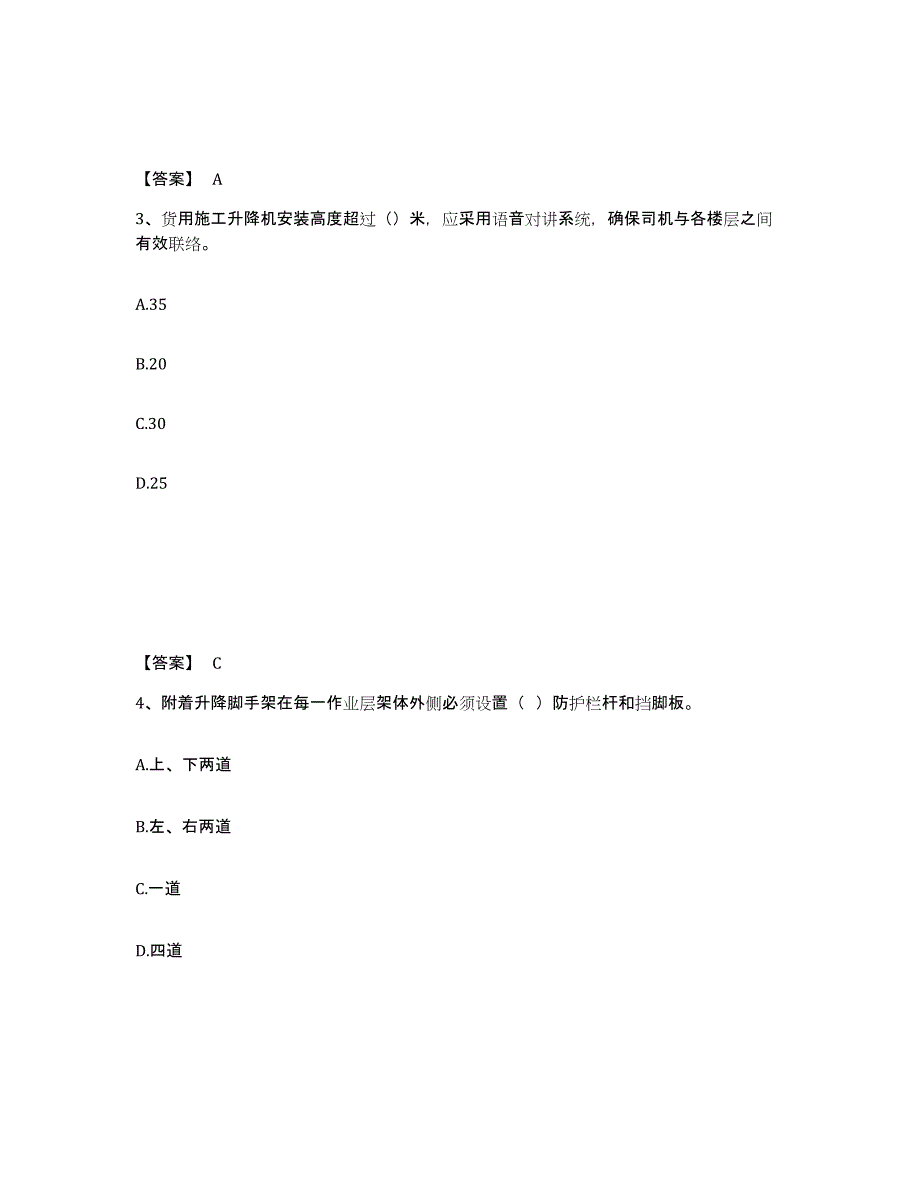 备考2025山西省朔州市右玉县安全员之C证（专职安全员）考前练习题及答案_第2页