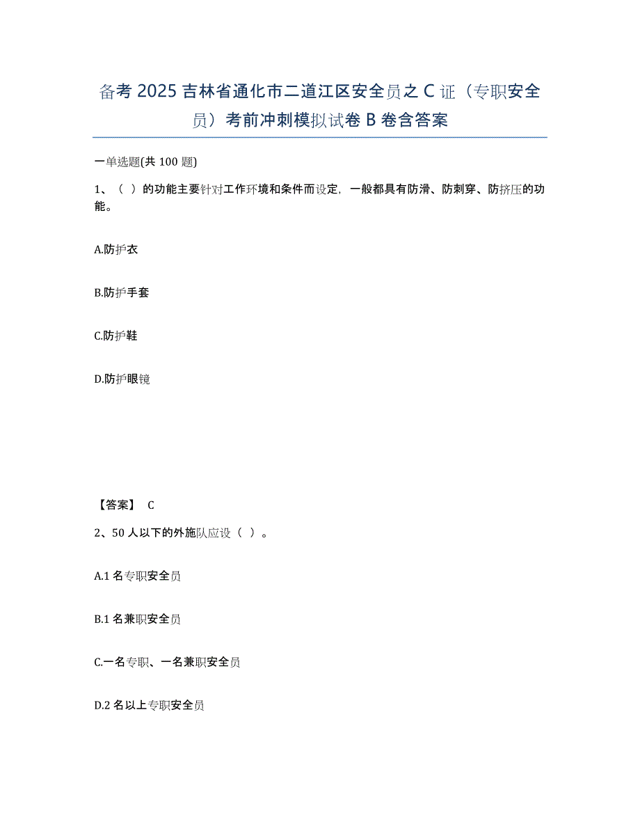 备考2025吉林省通化市二道江区安全员之C证（专职安全员）考前冲刺模拟试卷B卷含答案_第1页