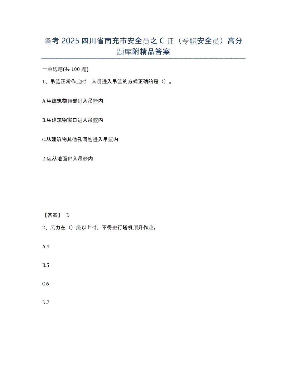 备考2025四川省南充市安全员之C证（专职安全员）高分题库附答案_第1页