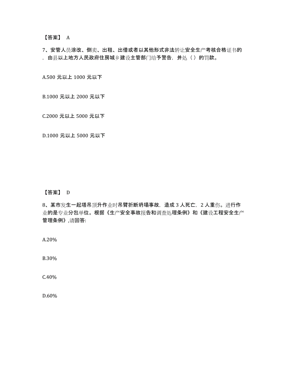 备考2025山东省济宁市曲阜市安全员之C证（专职安全员）强化训练试卷A卷附答案_第4页