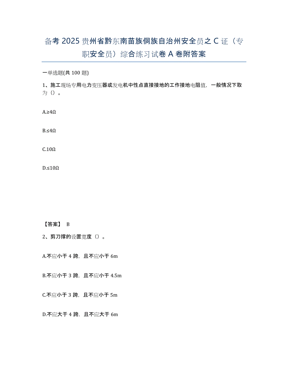 备考2025贵州省黔东南苗族侗族自治州安全员之C证（专职安全员）综合练习试卷A卷附答案_第1页