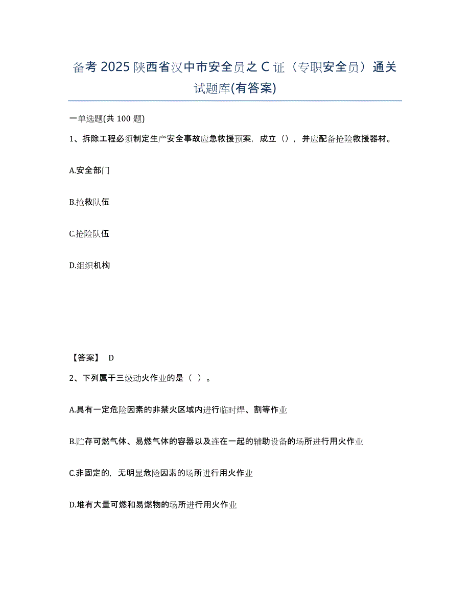 备考2025陕西省汉中市安全员之C证（专职安全员）通关试题库(有答案)_第1页