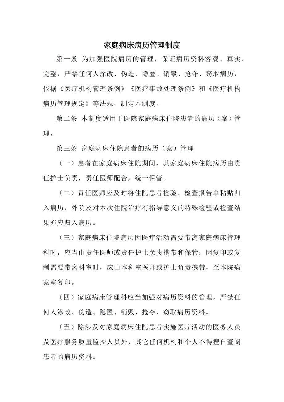 家庭病床病历管理制度_第1页