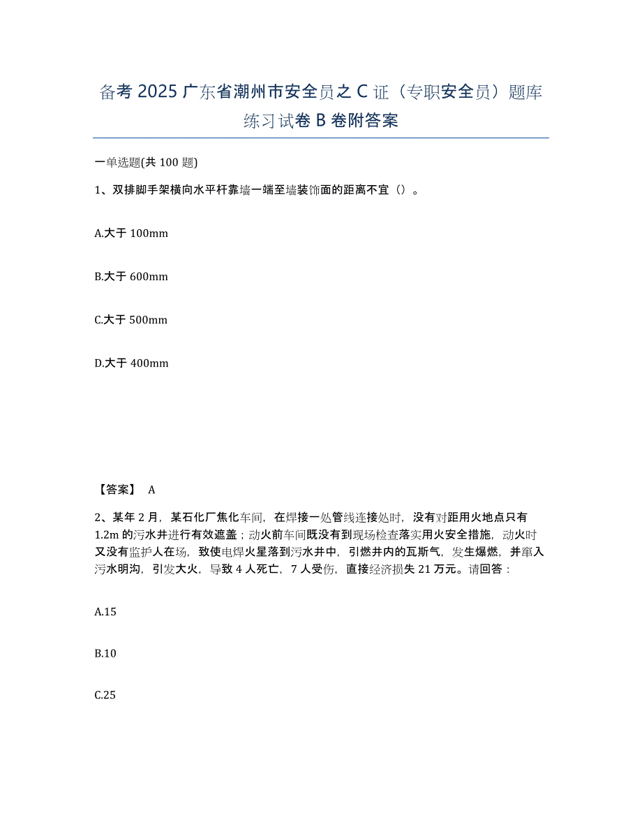 备考2025广东省潮州市安全员之C证（专职安全员）题库练习试卷B卷附答案_第1页