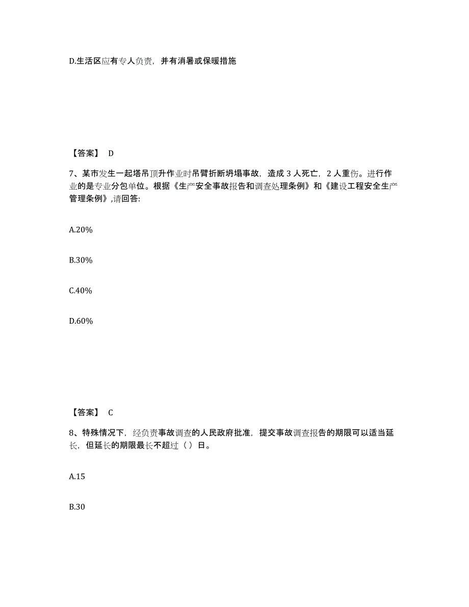 备考2025广东省潮州市安全员之C证（专职安全员）题库练习试卷B卷附答案_第4页