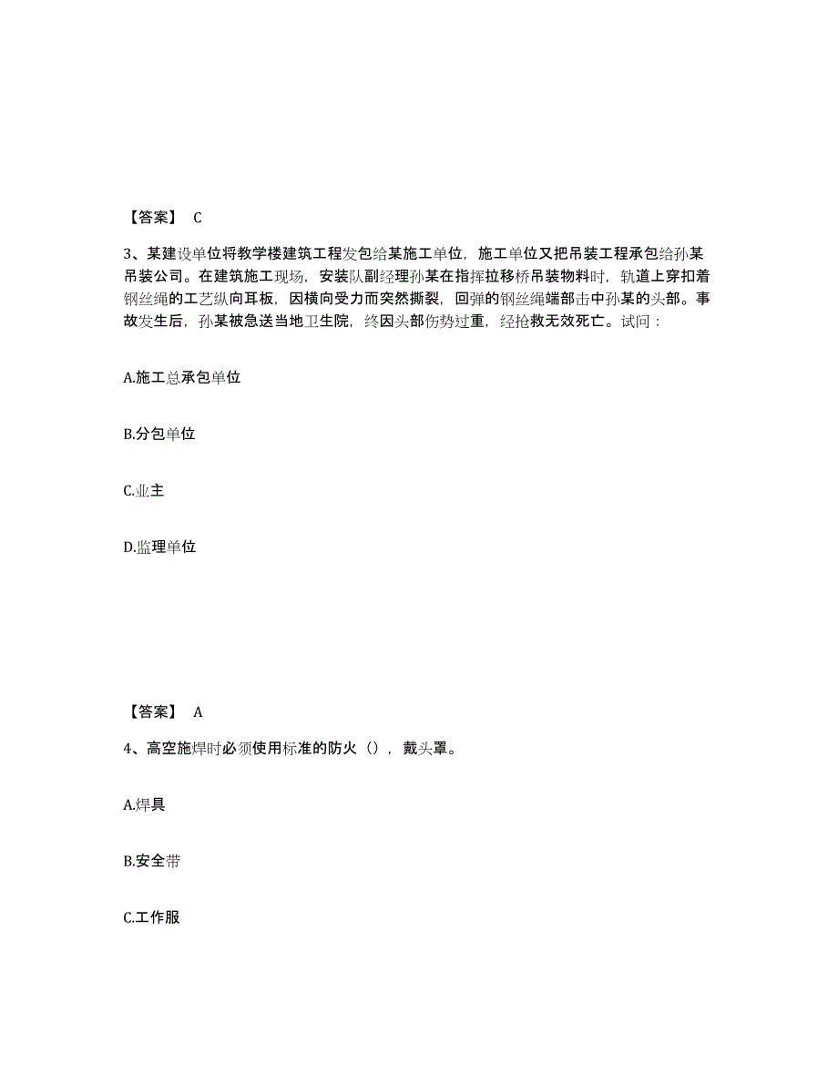 备考2025四川省甘孜藏族自治州白玉县安全员之C证（专职安全员）强化训练试卷B卷附答案_第2页