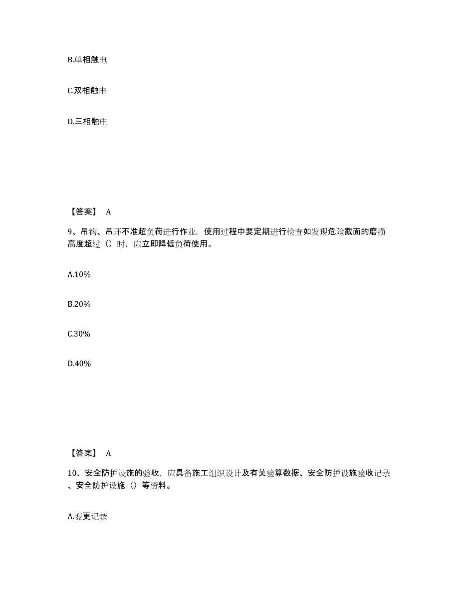 备考2025四川省甘孜藏族自治州白玉县安全员之C证（专职安全员）强化训练试卷B卷附答案_第5页