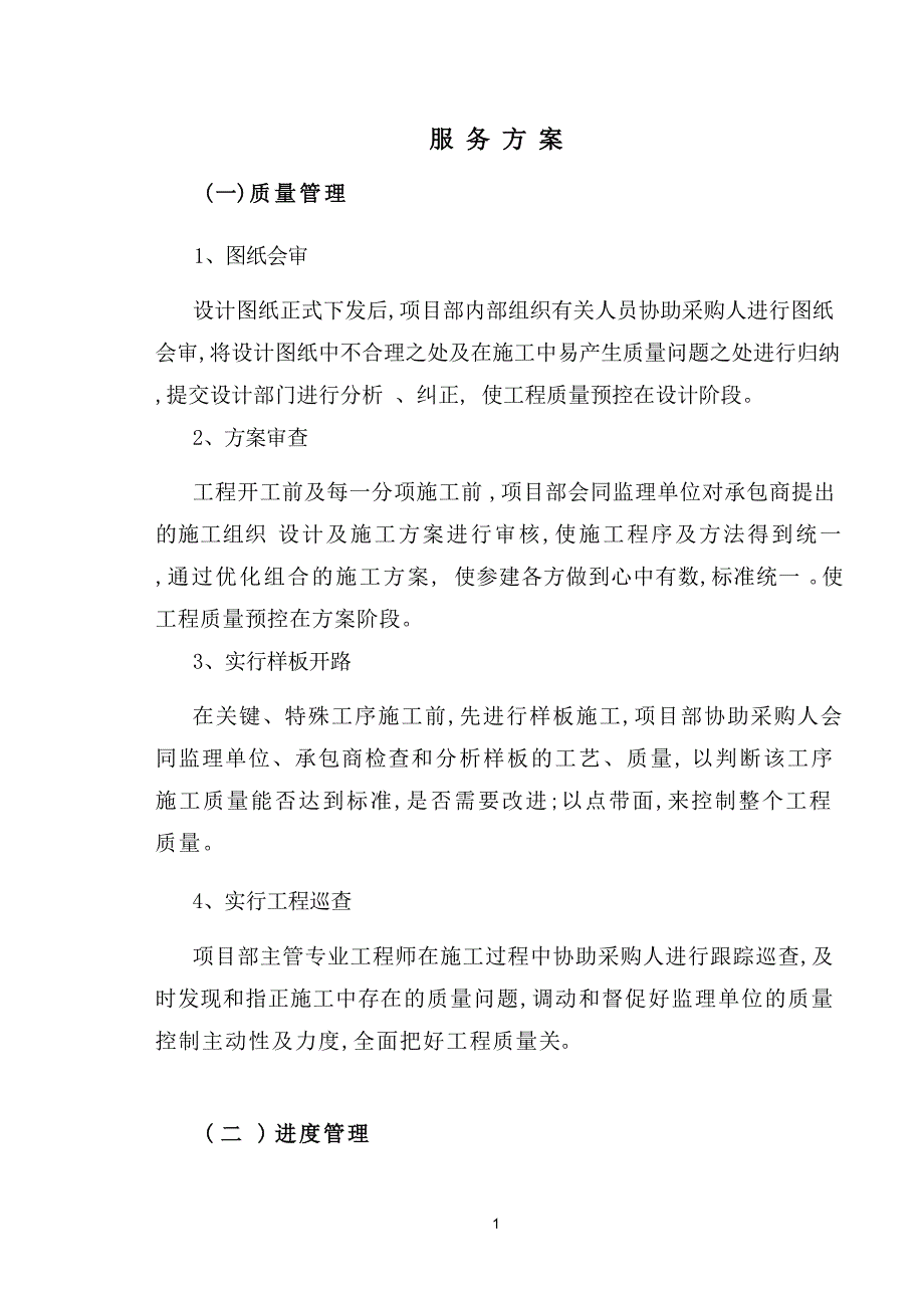 棚户安置房项目管理劳务服务实施方-案_第1页