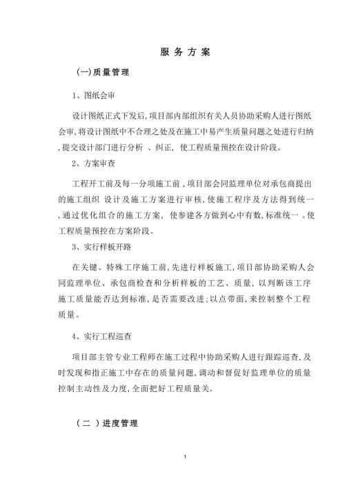 棚户安置房项目管理劳务服务实施方-案