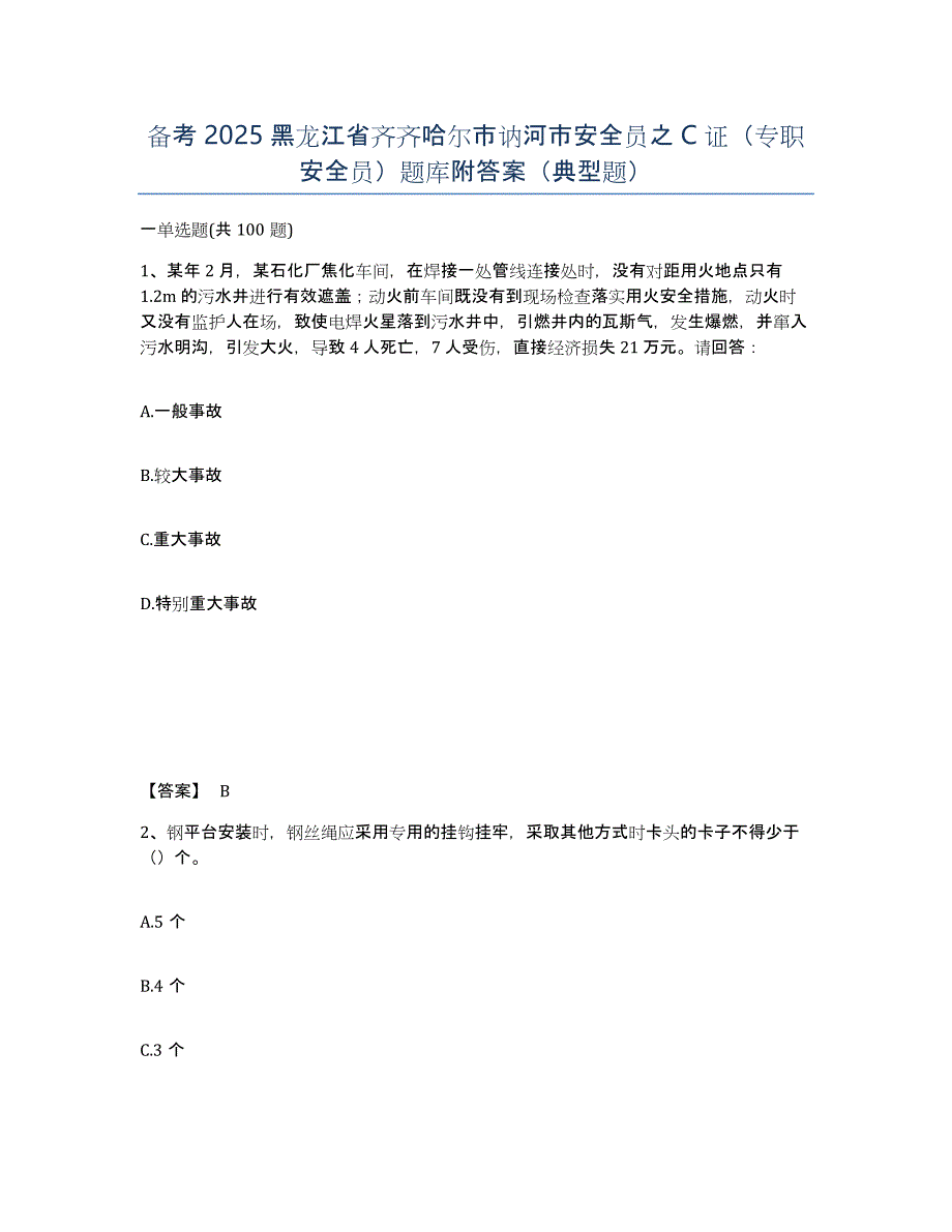 备考2025黑龙江省齐齐哈尔市讷河市安全员之C证（专职安全员）题库附答案（典型题）_第1页