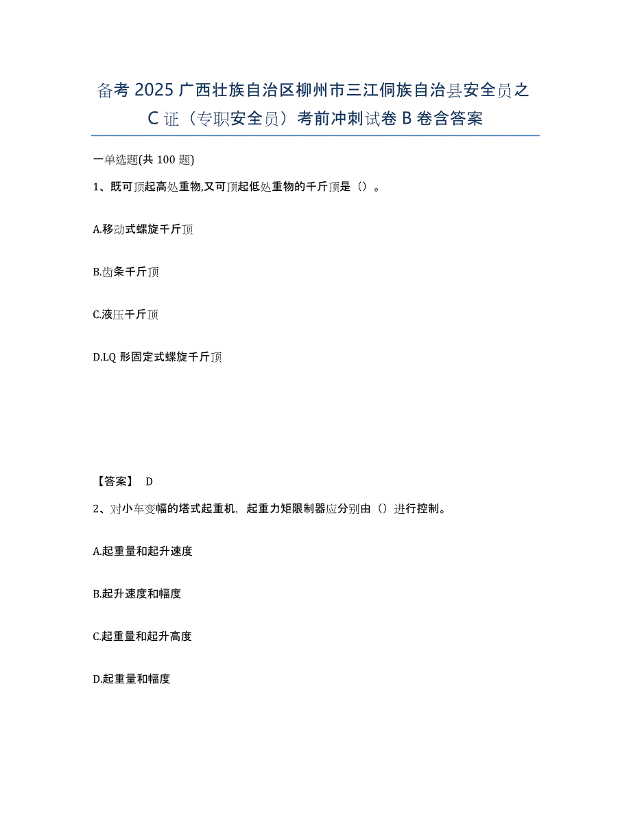 备考2025广西壮族自治区柳州市三江侗族自治县安全员之C证（专职安全员）考前冲刺试卷B卷含答案_第1页