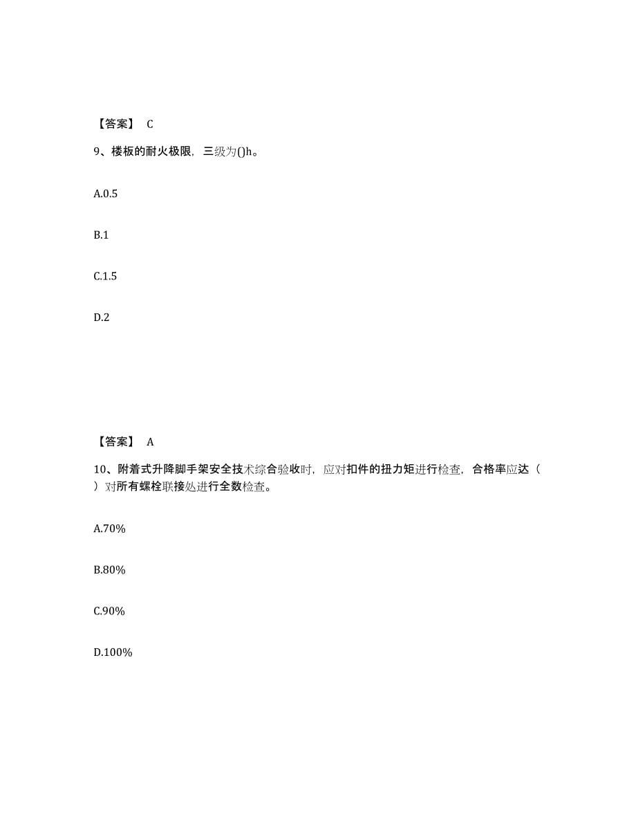 备考2025广西壮族自治区柳州市三江侗族自治县安全员之C证（专职安全员）考前冲刺试卷B卷含答案_第5页