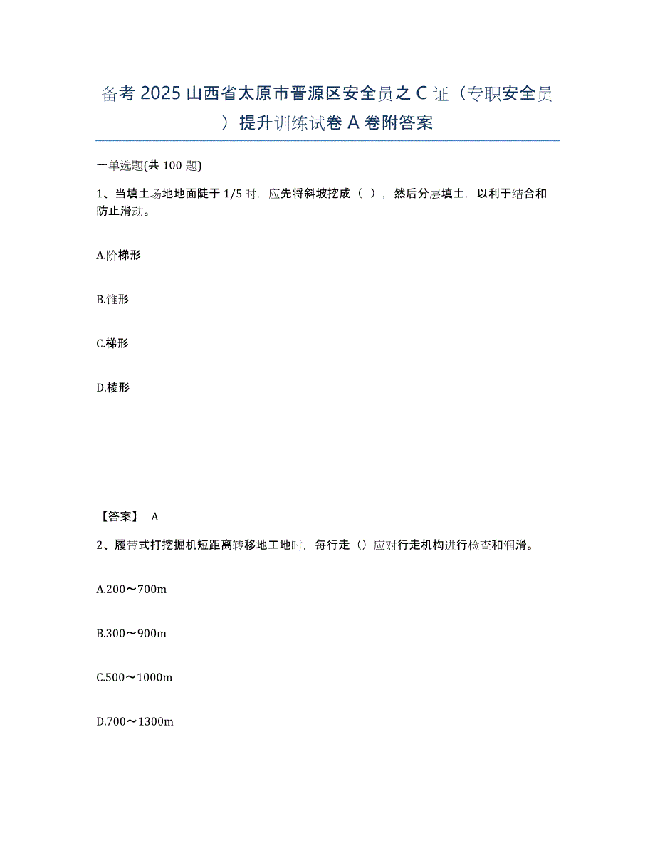 备考2025山西省太原市晋源区安全员之C证（专职安全员）提升训练试卷A卷附答案_第1页