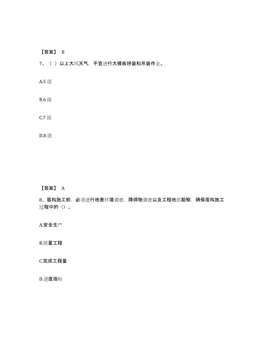 备考2025山西省太原市晋源区安全员之C证（专职安全员）提升训练试卷A卷附答案_第4页