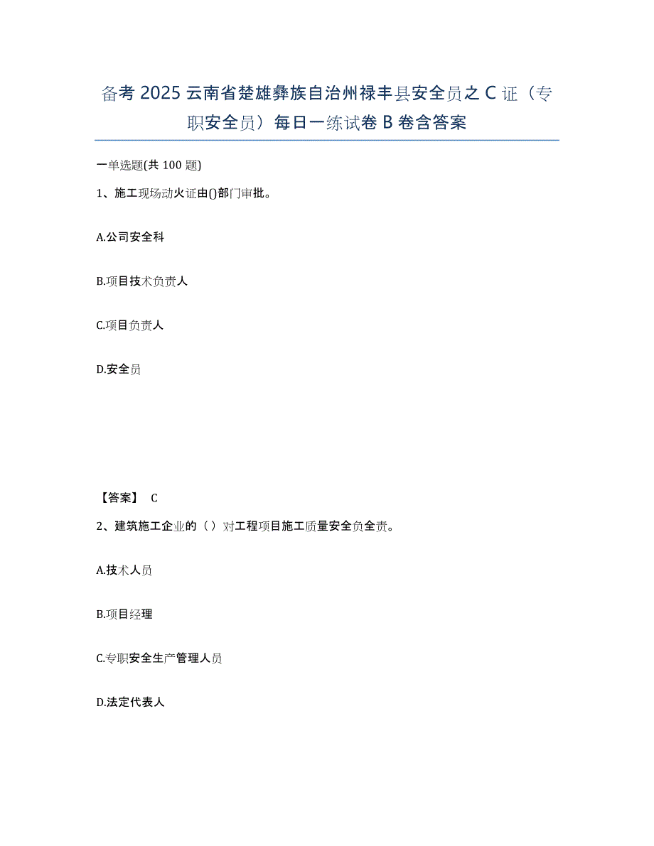 备考2025云南省楚雄彝族自治州禄丰县安全员之C证（专职安全员）每日一练试卷B卷含答案_第1页