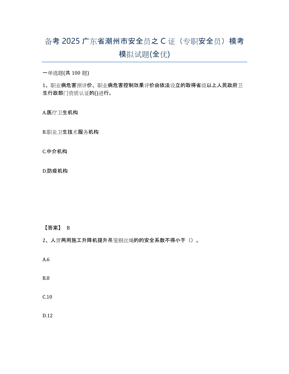 备考2025广东省潮州市安全员之C证（专职安全员）模考模拟试题(全优)_第1页