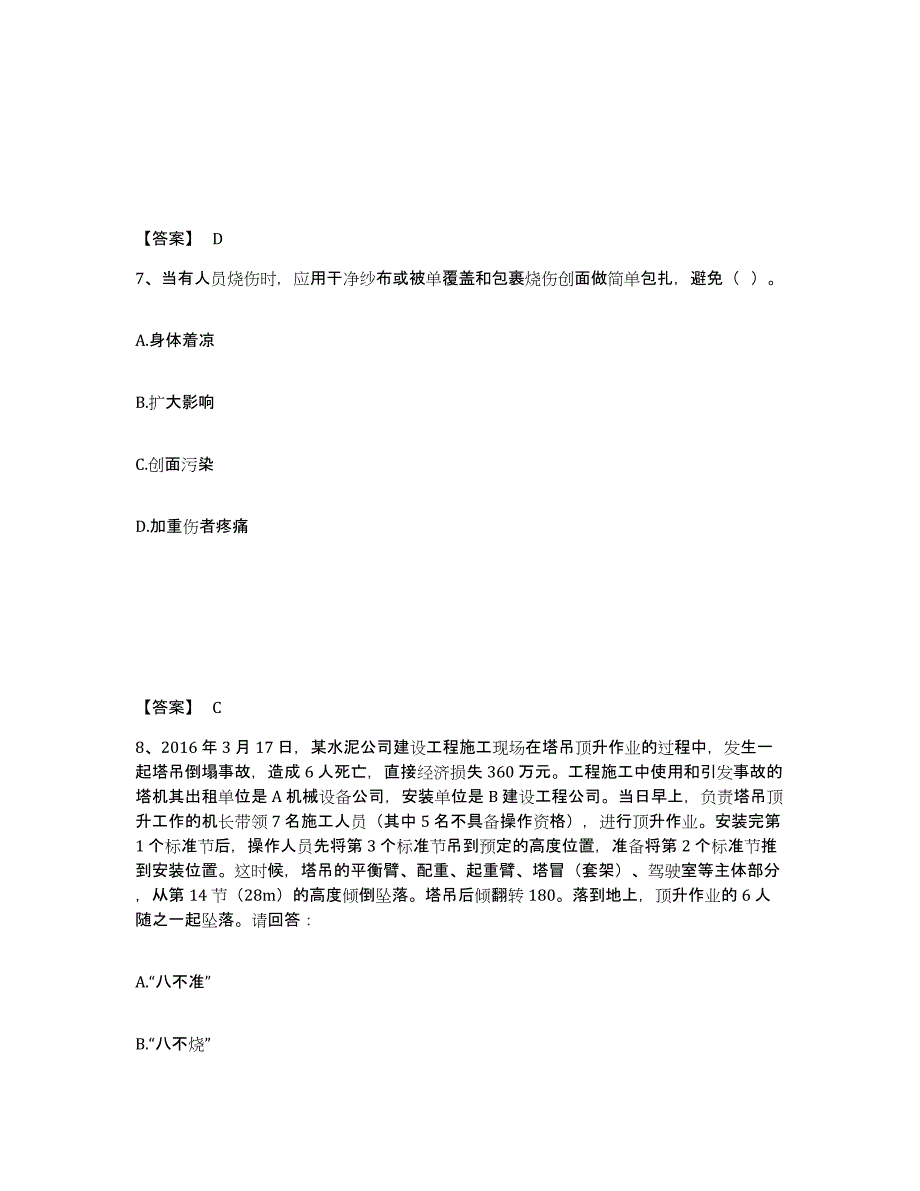 备考2025广东省潮州市安全员之C证（专职安全员）模考模拟试题(全优)_第4页