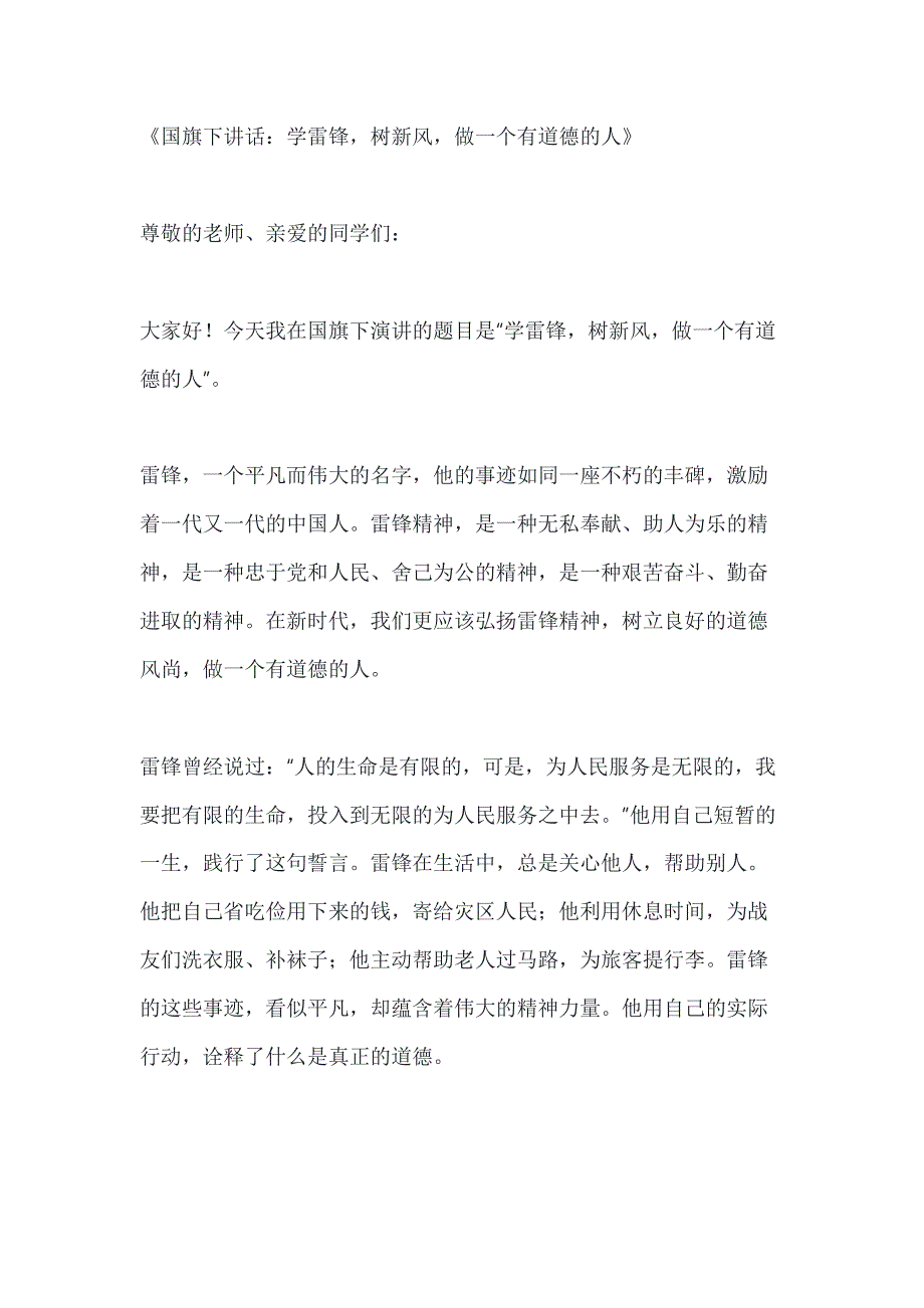 关于国旗下讲话学雷锋树新风做一个有道德的人3篇_第1页