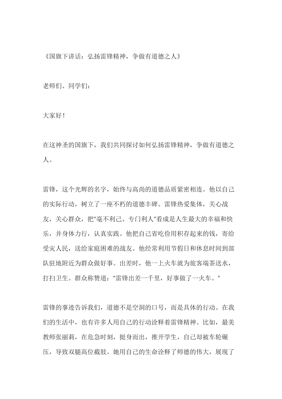 关于国旗下讲话学雷锋树新风做一个有道德的人3篇_第3页