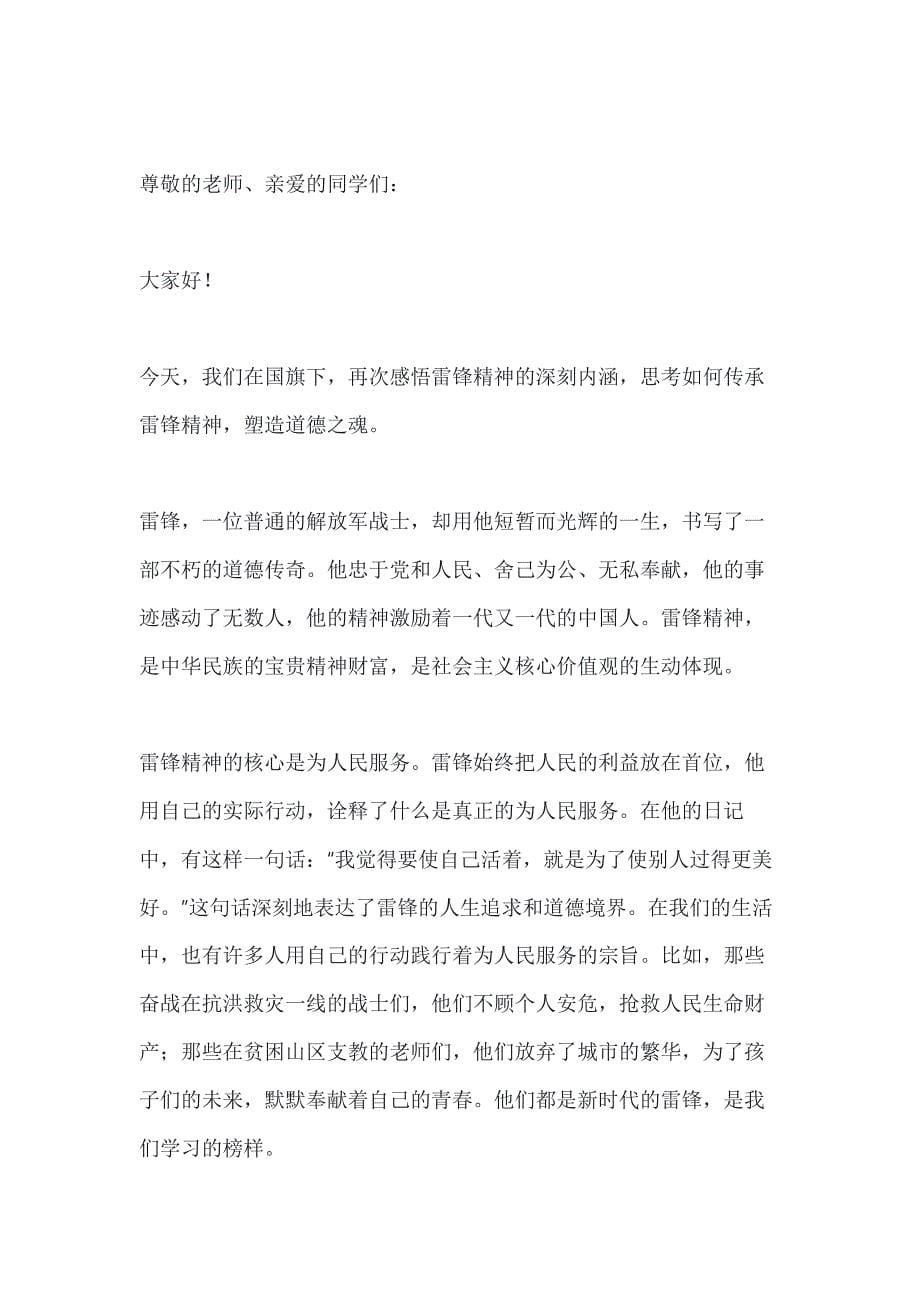 关于国旗下讲话学雷锋树新风做一个有道德的人3篇_第5页