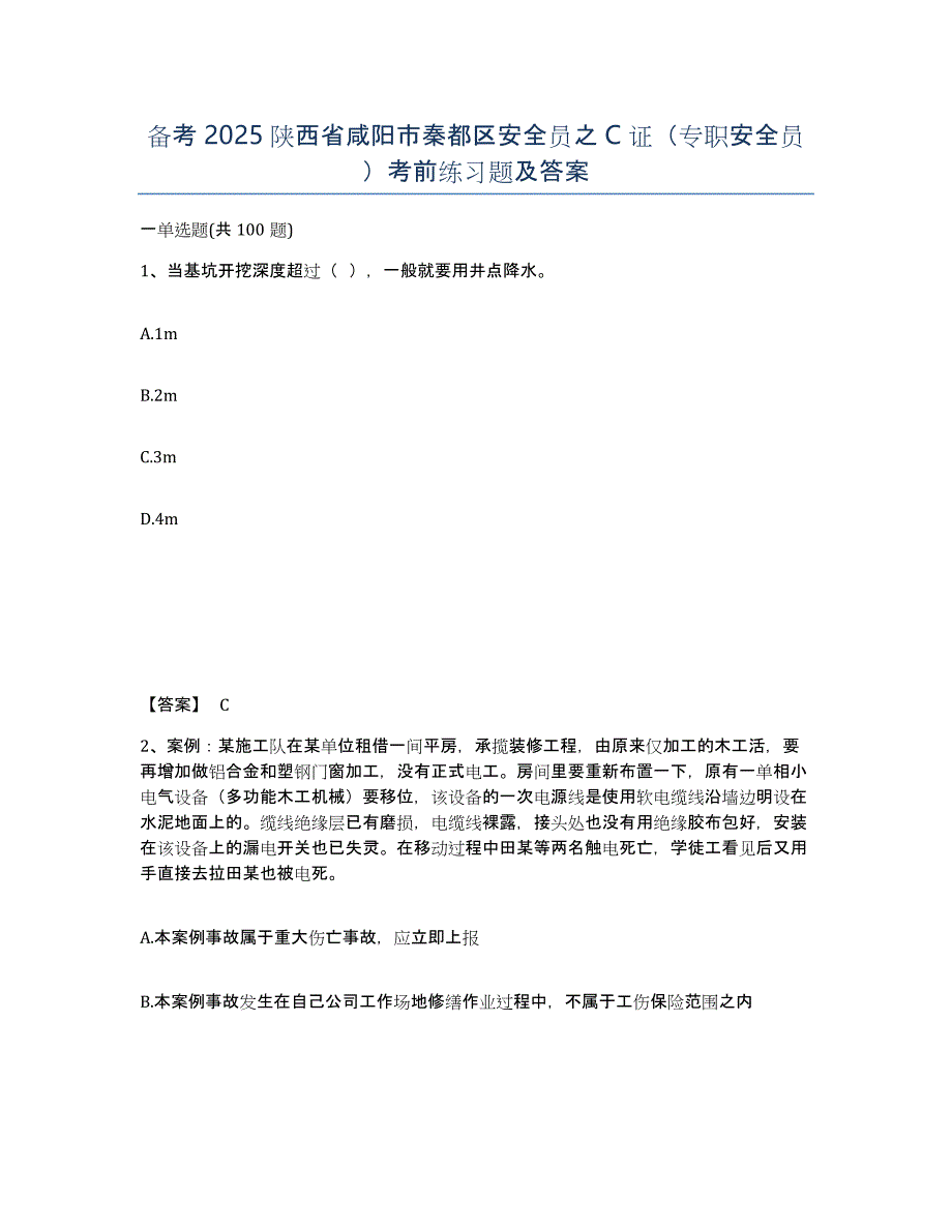 备考2025陕西省咸阳市秦都区安全员之C证（专职安全员）考前练习题及答案_第1页