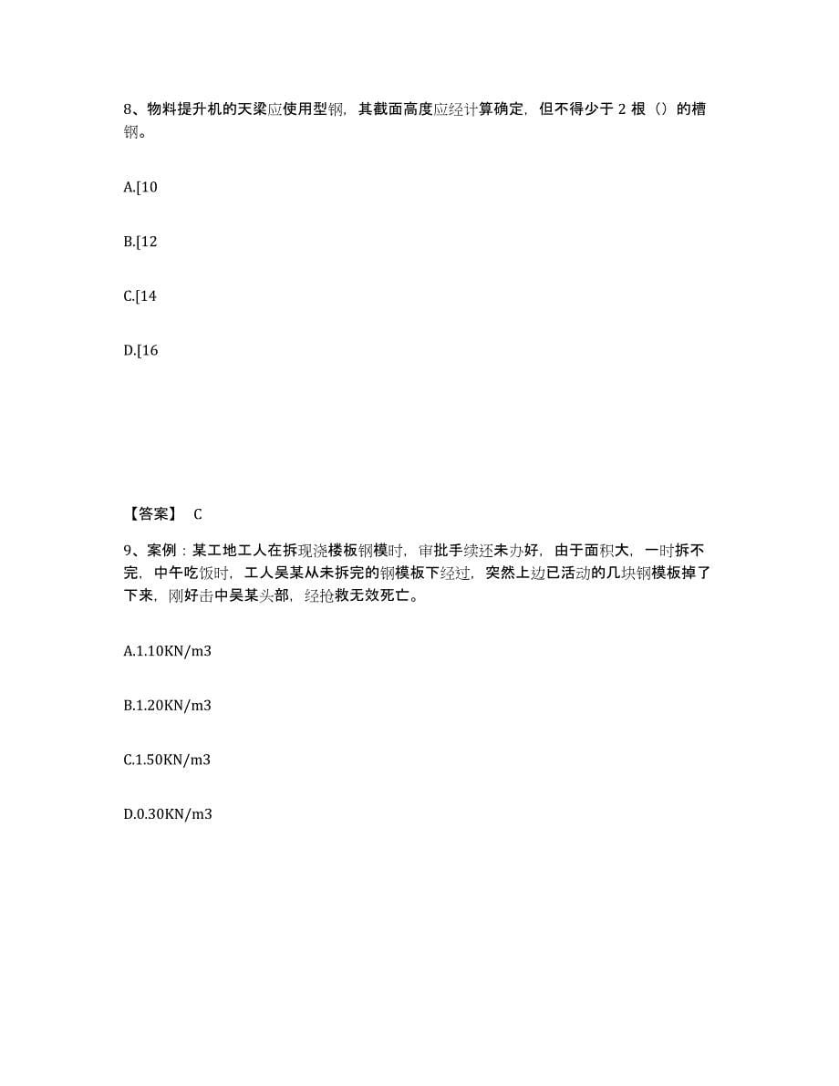 备考2025陕西省咸阳市秦都区安全员之C证（专职安全员）考前练习题及答案_第5页