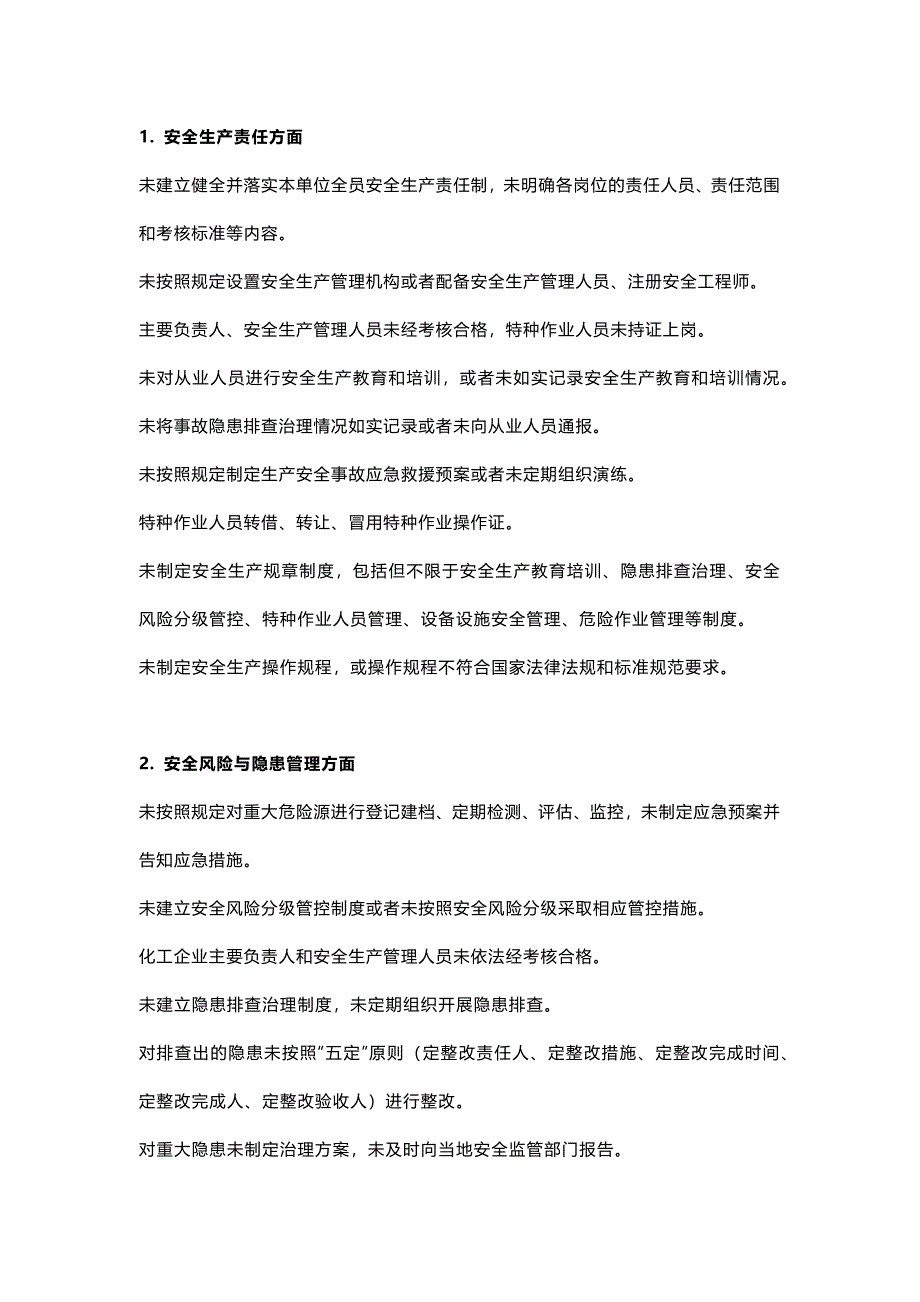 生产经营单位各类安全生产行为负面清单_第1页