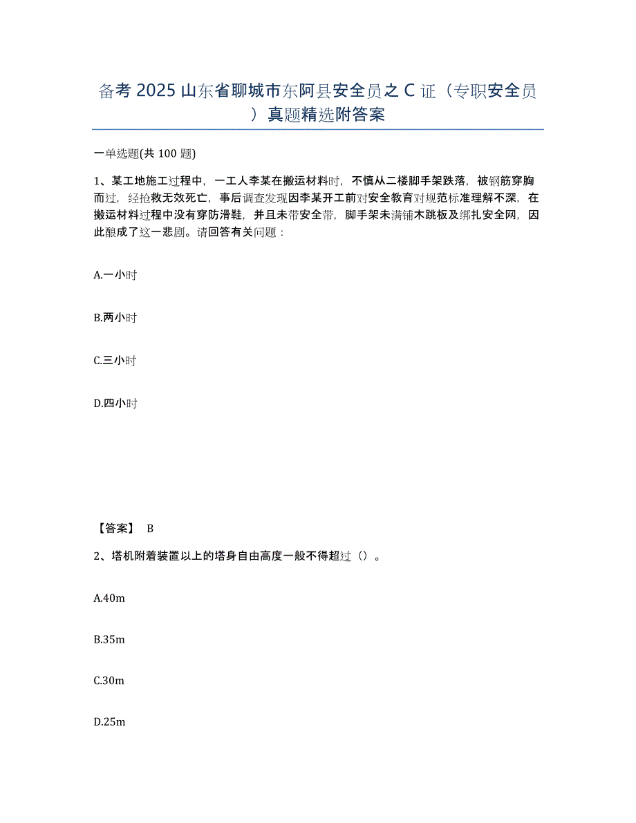 备考2025山东省聊城市东阿县安全员之C证（专职安全员）真题附答案_第1页