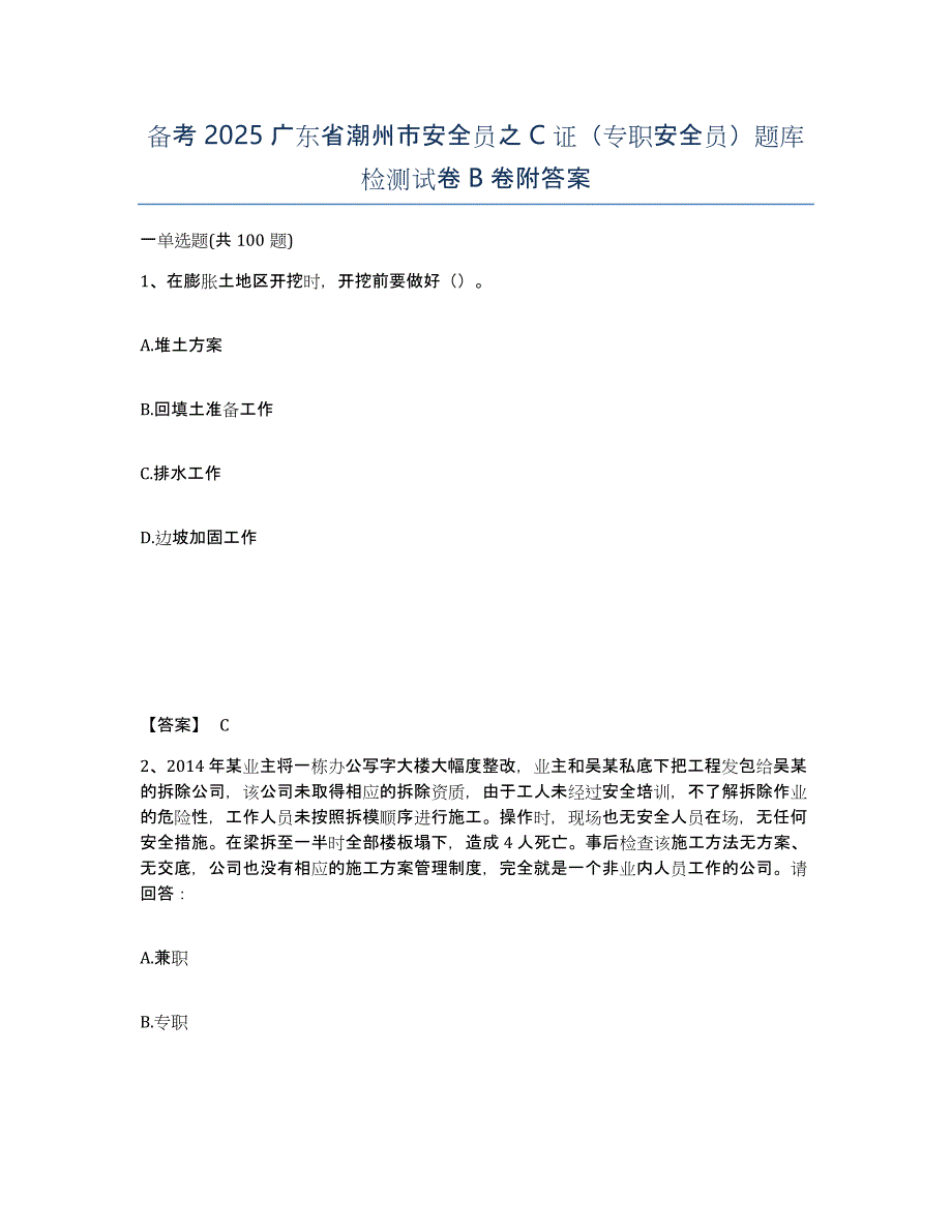 备考2025广东省潮州市安全员之C证（专职安全员）题库检测试卷B卷附答案_第1页