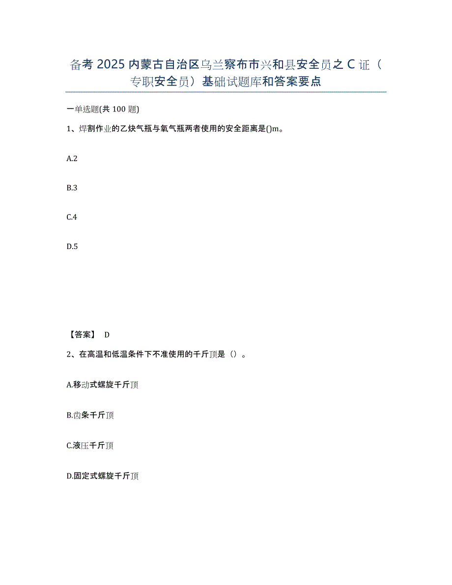 备考2025内蒙古自治区乌兰察布市兴和县安全员之C证（专职安全员）基础试题库和答案要点_第1页