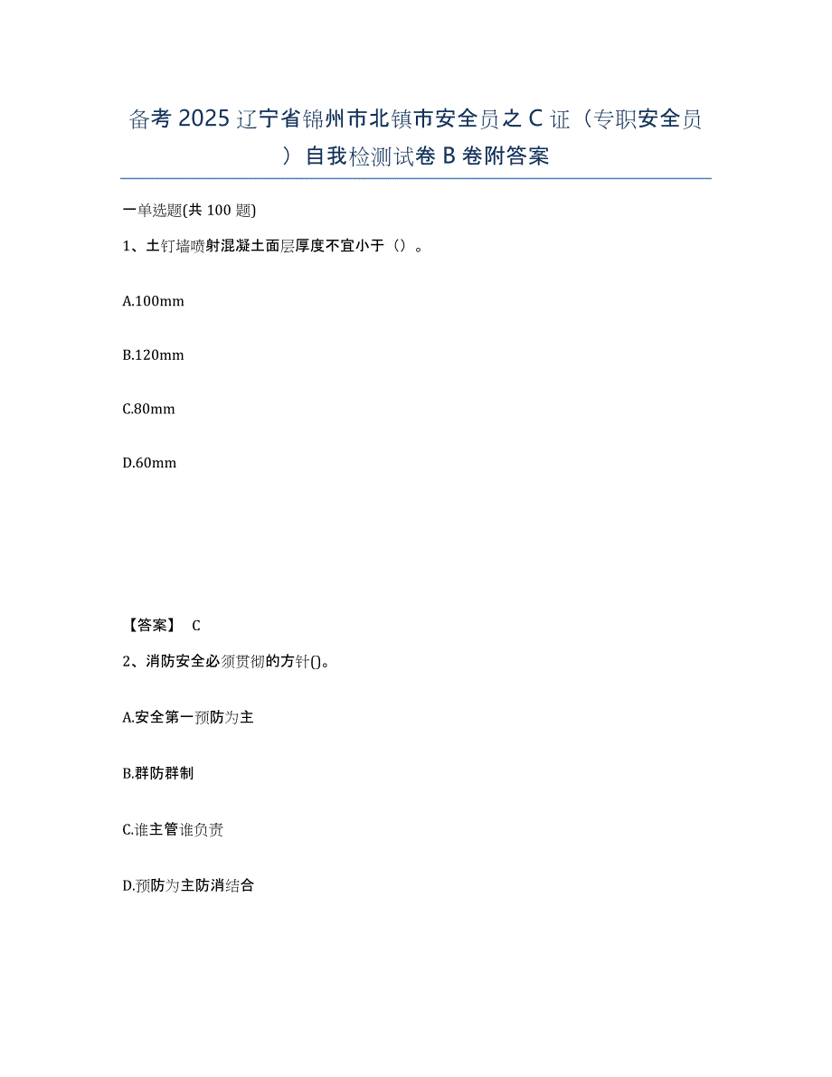 备考2025辽宁省锦州市北镇市安全员之C证（专职安全员）自我检测试卷B卷附答案_第1页