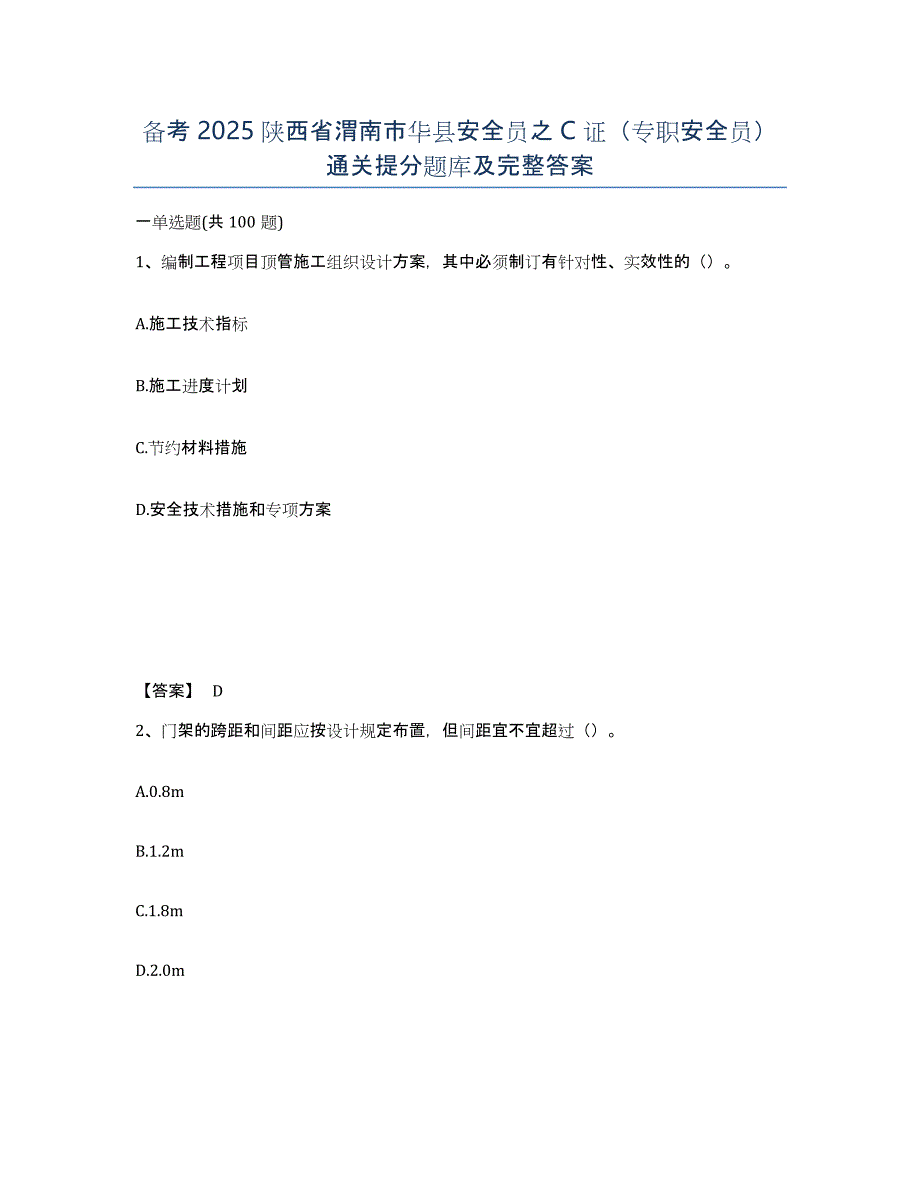 备考2025陕西省渭南市华县安全员之C证（专职安全员）通关提分题库及完整答案_第1页