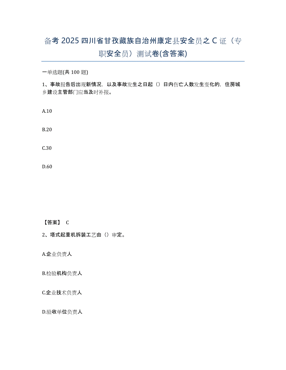 备考2025四川省甘孜藏族自治州康定县安全员之C证（专职安全员）测试卷(含答案)_第1页