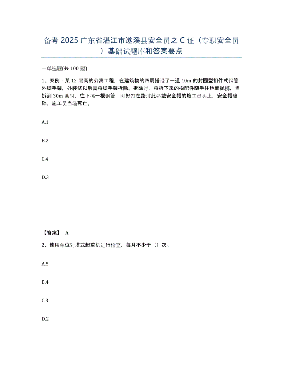 备考2025广东省湛江市遂溪县安全员之C证（专职安全员）基础试题库和答案要点_第1页