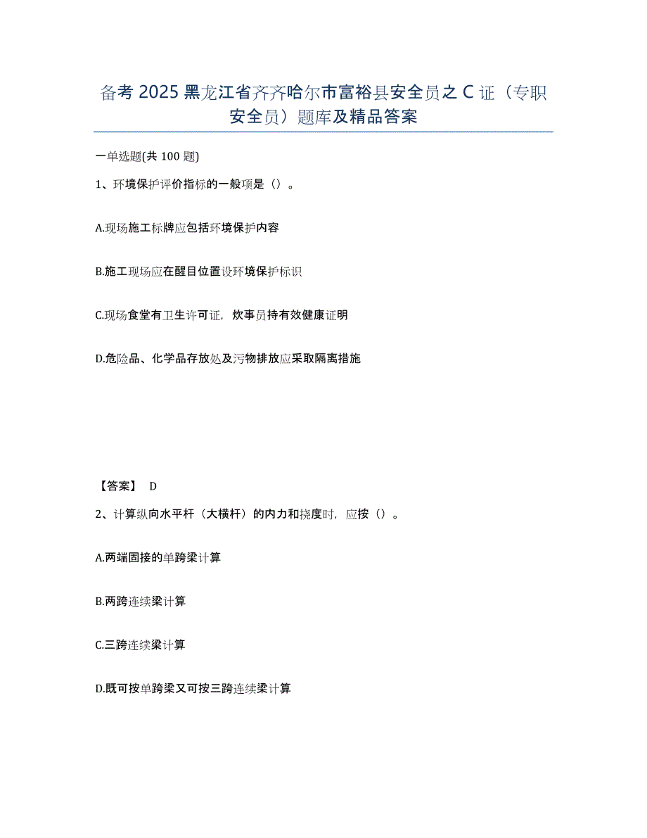 备考2025黑龙江省齐齐哈尔市富裕县安全员之C证（专职安全员）题库及答案_第1页