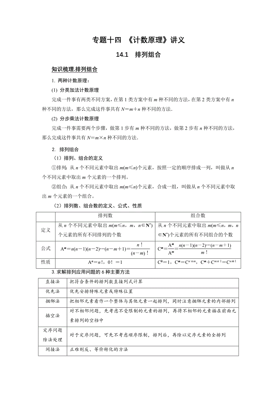 新高考数学一轮复习题型归纳讲义专题14计数原理 14.1排列组合（解析版）_第1页