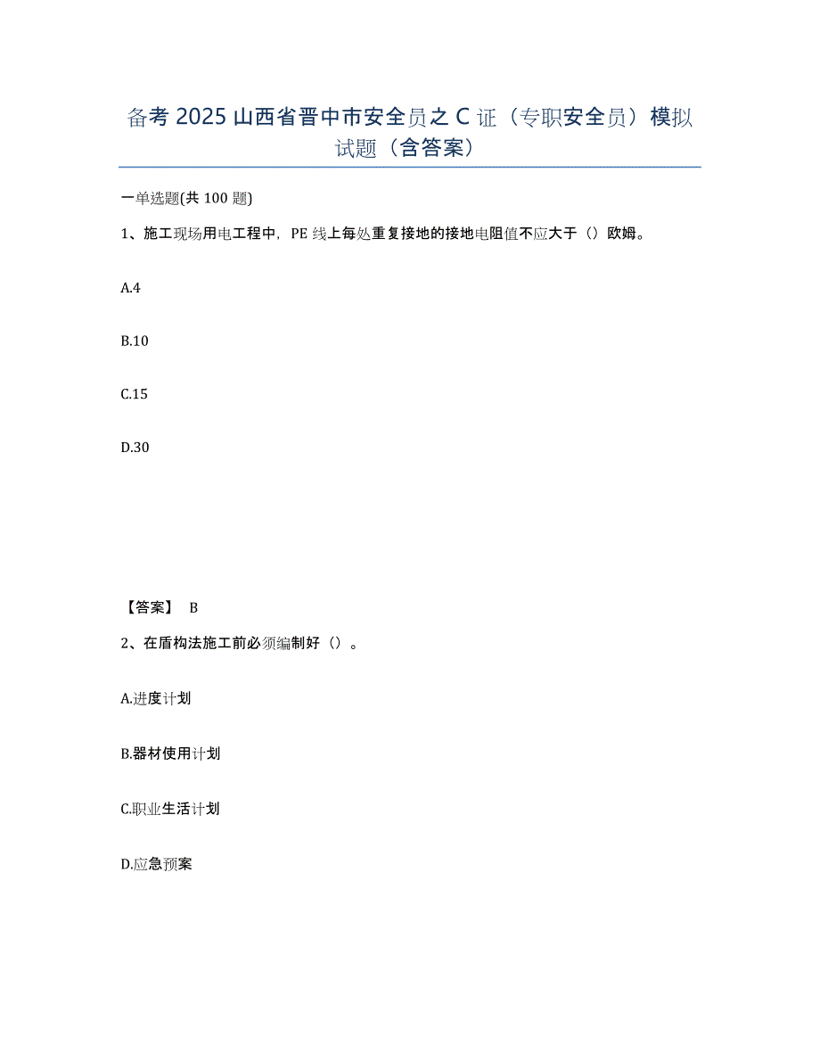 备考2025山西省晋中市安全员之C证（专职安全员）模拟试题（含答案）_第1页