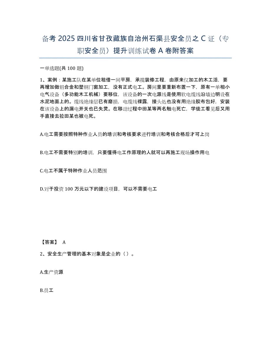 备考2025四川省甘孜藏族自治州石渠县安全员之C证（专职安全员）提升训练试卷A卷附答案_第1页