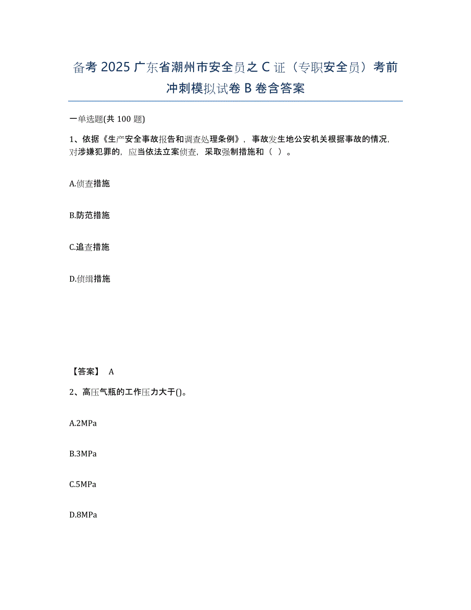 备考2025广东省潮州市安全员之C证（专职安全员）考前冲刺模拟试卷B卷含答案_第1页