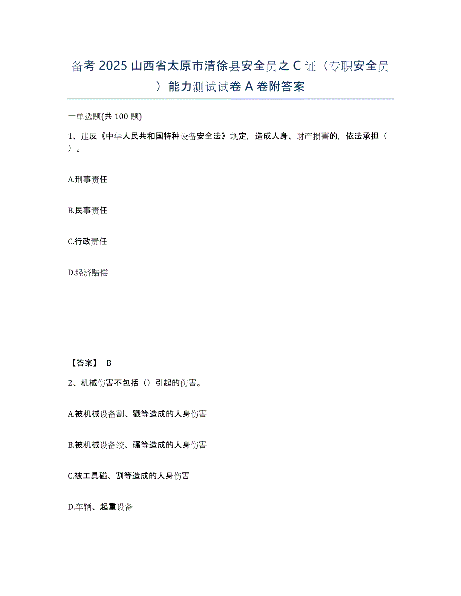 备考2025山西省太原市清徐县安全员之C证（专职安全员）能力测试试卷A卷附答案_第1页